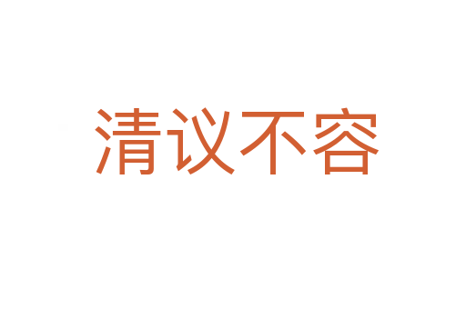 清议不容
