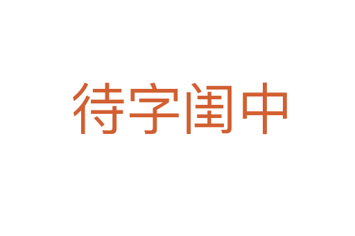 待字闺中