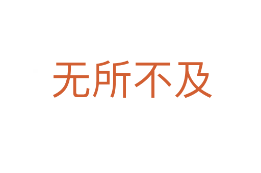 无所不及