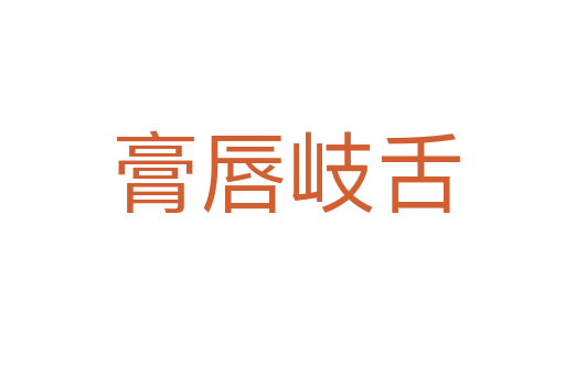 膏唇岐舌