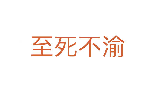 至死不渝