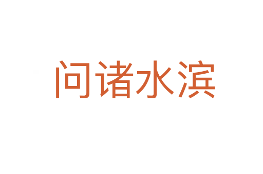 问诸水滨