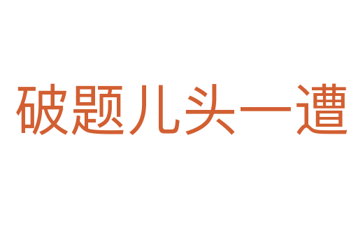 破题儿头一遭