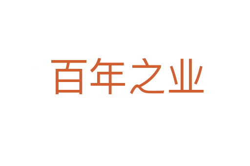 百年之业