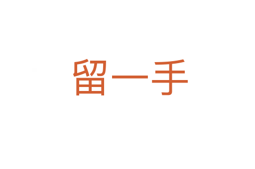 留一手