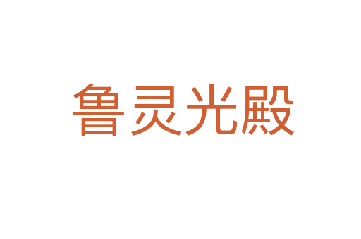 鲁灵光殿