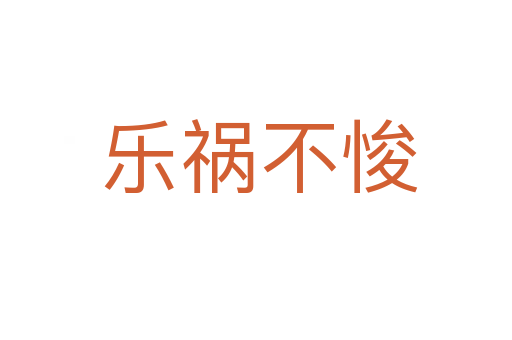 乐祸不悛