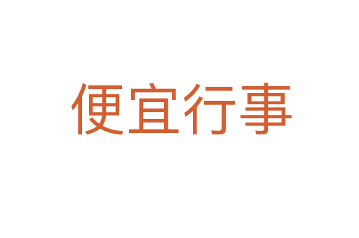 便宜行事