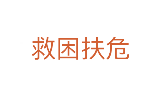 救困扶危