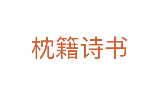 枕籍诗书