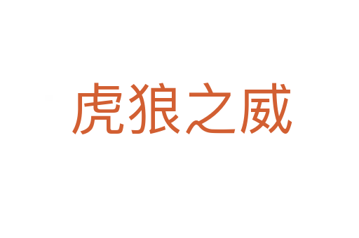 虎狼之威