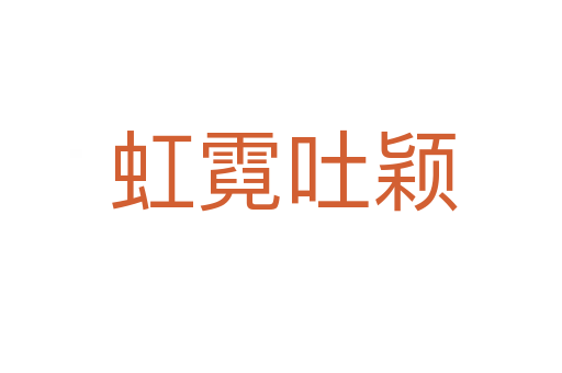虹霓吐颖