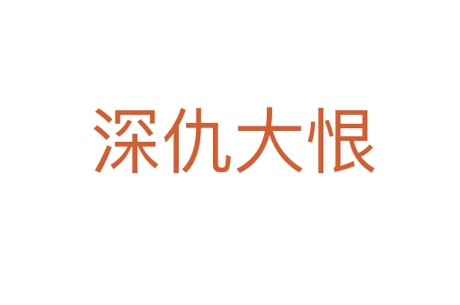 深仇大恨