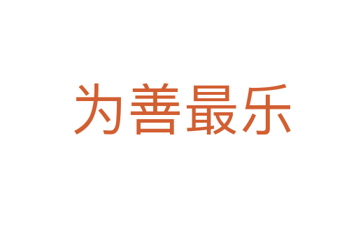 为善最乐