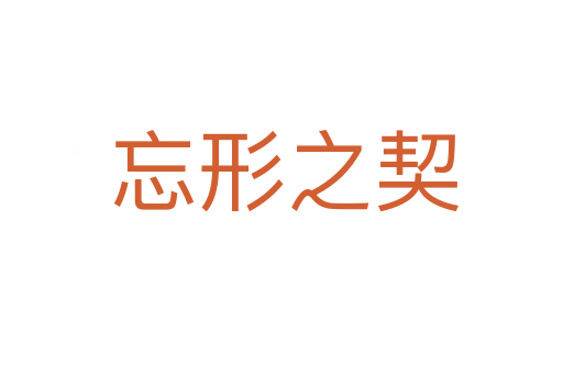 忘形之契