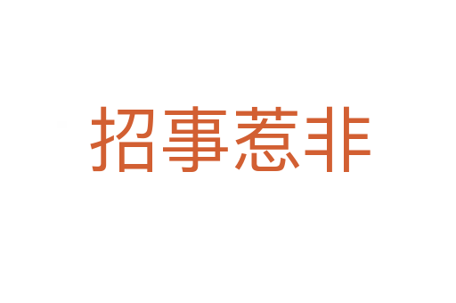 招事惹非