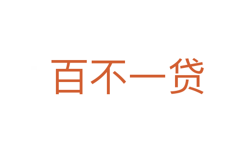 百不一贷