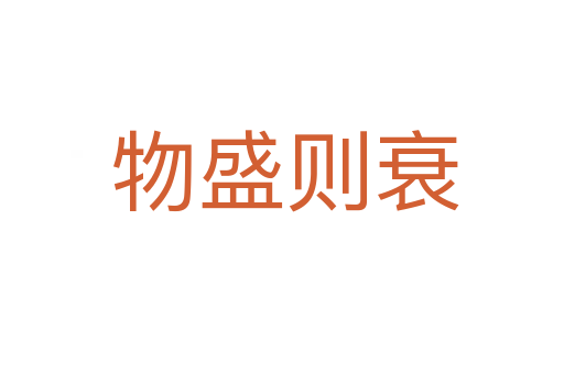 物盛则衰