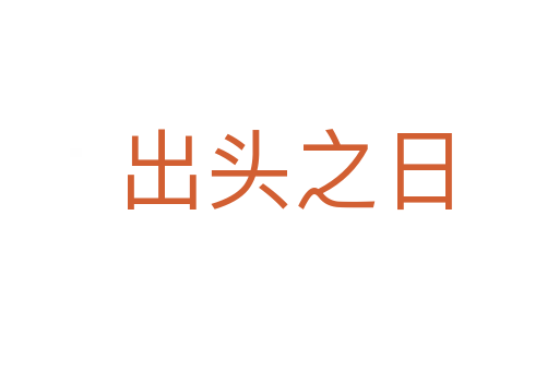 出头之日