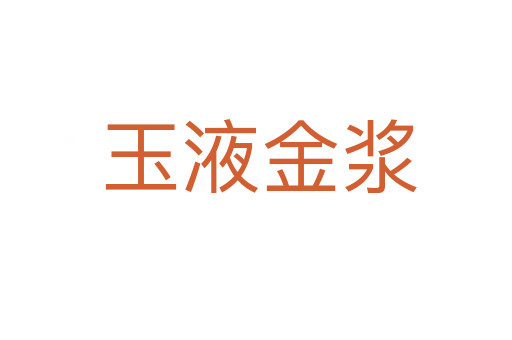 玉液金浆