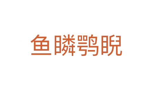 鱼瞵鹗睨