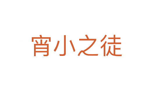 宵小之徒