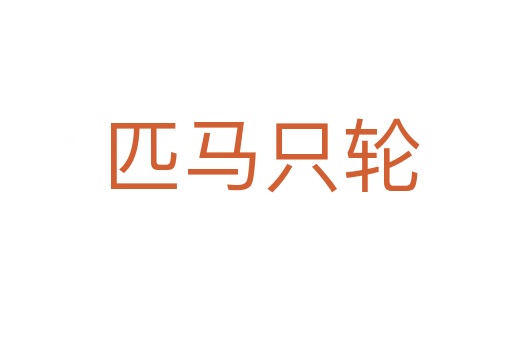 匹马只轮