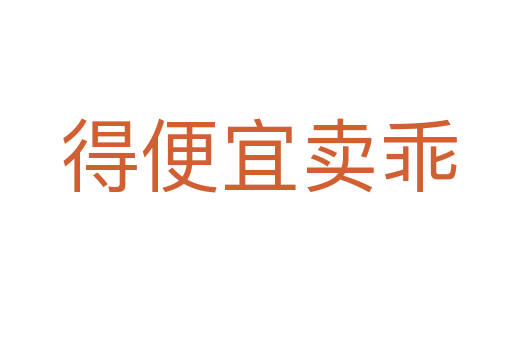 得便宜卖乖