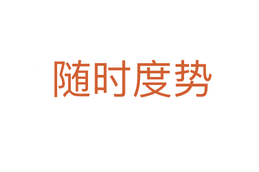 随时度势