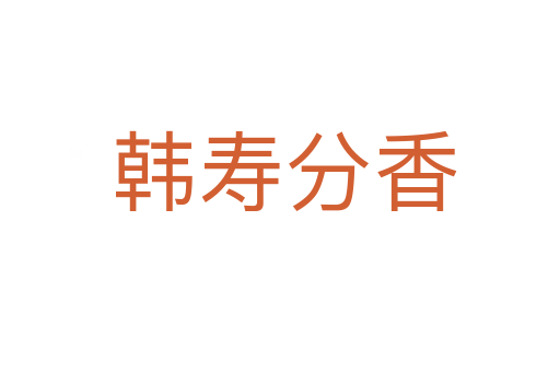 韩寿分香