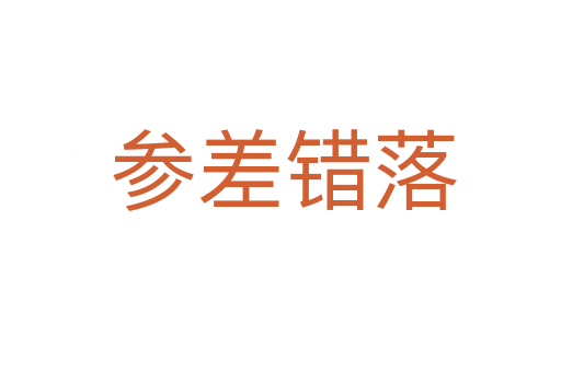 参差错落