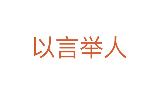 以言举人
