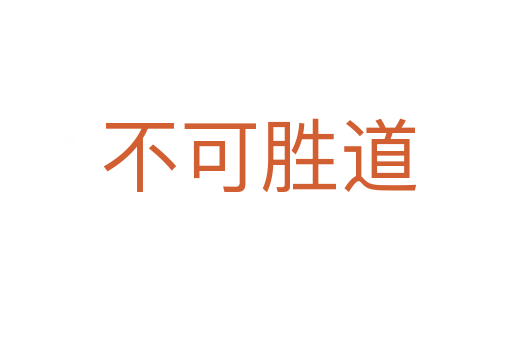 不可胜道
