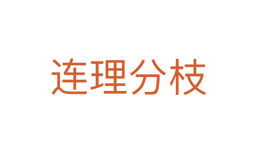 连理分枝