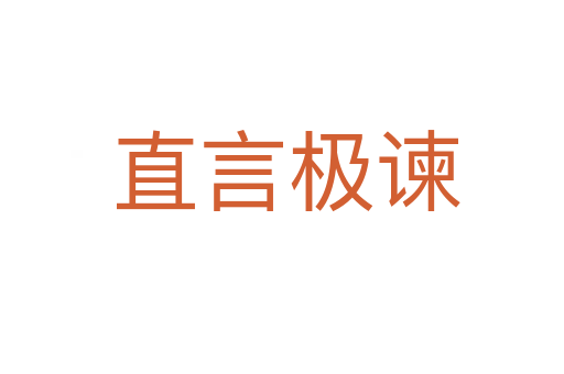 直言极谏