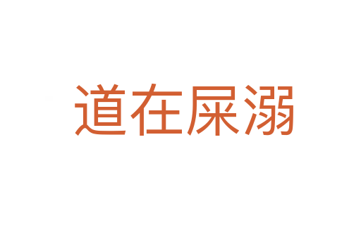 道在屎溺
