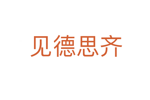 见德思齐