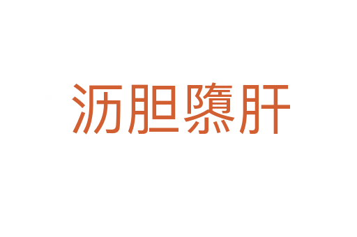 沥胆隳肝