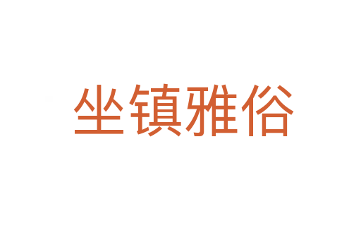 坐镇雅俗