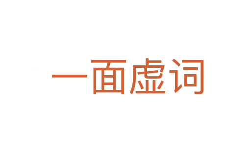 一面虚词