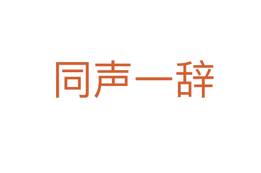 同声一辞