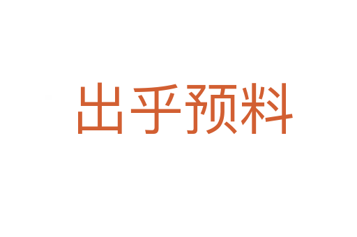 出乎预料