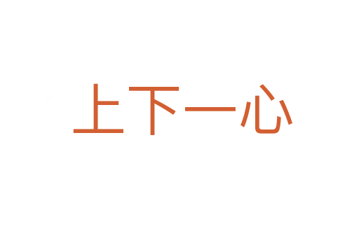 上下一心