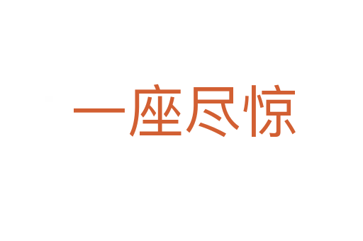 一座尽惊