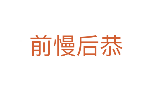前慢后恭