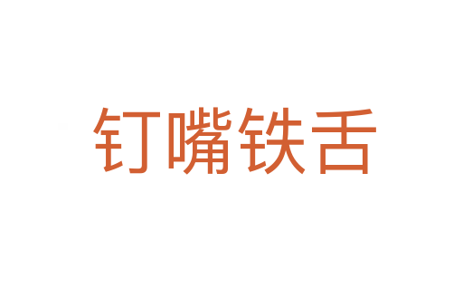 钉嘴铁舌