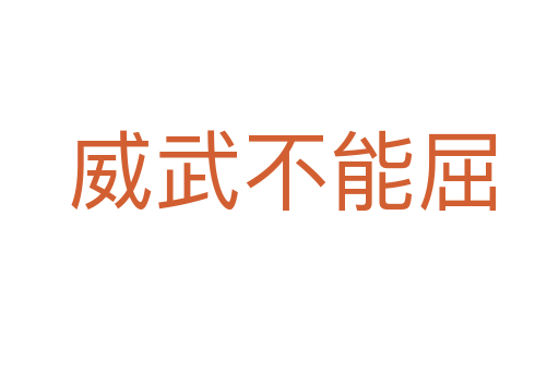 威武不能屈