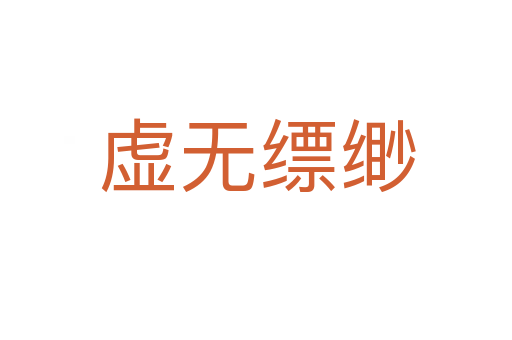 虚无缥缈