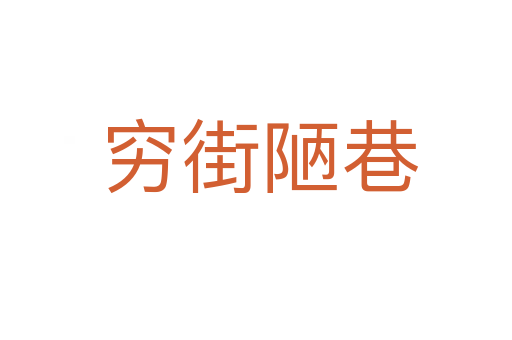 穷街陋巷