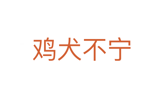 鸡犬不宁